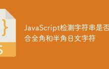 JavaScript检测字符串是否混合全角和半角日文字符-创客网
