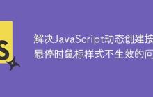 解决JavaScript动态创建按钮悬停时鼠标样式不生效的问题-创客网