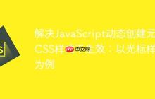 解决JavaScript动态创建元素CSS样式不生效：以光标样式为例-创客网