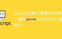 jQuery对象元素操作与调试：删除指定内容及HTML输出技巧-创客网