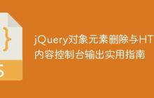 jQuery对象元素删除与HTML内容控制台输出实用指南-创客网