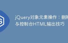 jQuery对象元素操作：删除与控制台HTML输出技巧-创客网