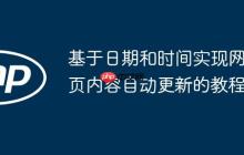 基于日期和时间实现网页内容自动更新的教程-创客网