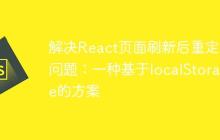 解决React页面刷新后重定向问题：一种基于localStorage的方案-创客网
