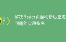 解决React页面刷新后重定向问题的实用指南-创客网