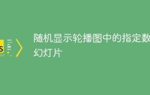 随机显示轮播图中的指定数量幻灯片-创客网