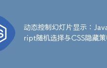 动态控制幻灯片显示：JavaScript随机选择与CSS隐藏策略-创客网