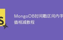 MongoDB时间戳区间内字段值相减教程-创客网