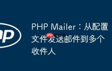 PHP Mailer：从配置文件发送邮件到多个收件人-创客网