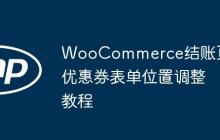 WooCommerce结账页优惠券表单位置调整教程-创客网