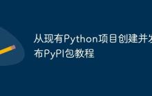 从现有Python项目创建并发布PyPI包教程-创客网