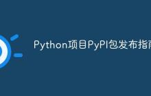 Python项目PyPI包发布指南-创客网