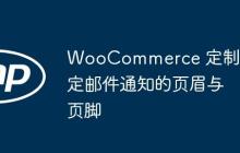 WooCommerce 定制特定邮件通知的页眉与页脚-创客网