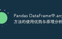 Pandas DataFrame中.any()方法的使用优势与原理分析-创客网