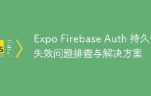 Expo Firebase Auth 持久化失效问题排查与解决方案-创客网