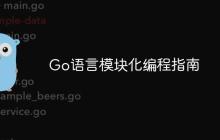 Go语言模块化编程指南-创客网