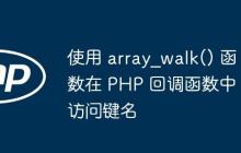 使用 array_walk() 函数在 PHP 回调函数中访问键名-创客网
