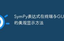 SymPy表达式在终端与GUI中的美观显示方法-创客网