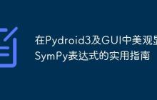 在Pydroid3及GUI中美观显示SymPy表达式的实用指南-创客网