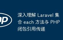 深入理解 Laravel 集合 each 方法与 PHP 闭包引用传递-创客网