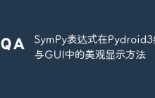 SymPy表达式在Pydroid3终端与GUI中的美观显示方法-创客网