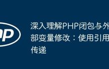 深入理解PHP闭包与外部变量修改：使用引用传递-创客网