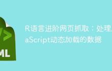 R语言进阶网页抓取：处理JavaScript动态加载的数据-创客网