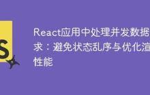 React应用中处理并发数据请求：避免状态乱序与优化渲染性能-创客网
