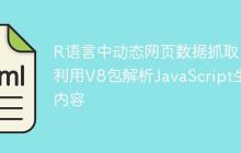 R语言中动态网页数据抓取：利用V8包解析JavaScript生成内容-创客网