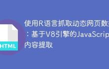使用R语言抓取动态网页数据：基于V8引擎的JavaScript内容提取-创客网