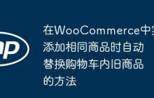 在WooCommerce中实现添加相同商品时自动替换购物车内旧商品的方法-创客网
