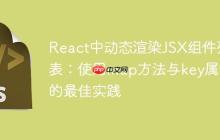 React中动态渲染JSX组件列表：使用map方法与key属性的最佳实践-创客网
