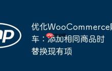 优化WooCommerce购物车：添加相同商品时替换现有项-创客网