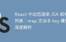 React 中动态渲染 JSX 组件列表：map 方法与 key 属性深度解析-创客网