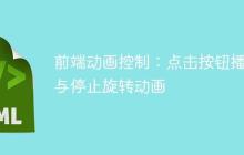 前端动画控制：点击按钮播放与停止旋转动画-创客网