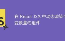 在 React JSX 中动态渲染可变数量的组件-创客网