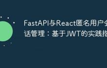 FastAPI与React匿名用户会话管理：基于JWT的实践指南-创客网