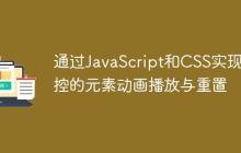 通过JavaScript和CSS实现可控的元素动画播放与重置-创客网