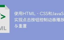 使用HTML、CSS和JavaScript实现点击按钮控制动画播放与重置-创客网