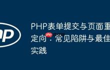 PHP表单提交与页面重定向：常见陷阱与最佳实践-创客网