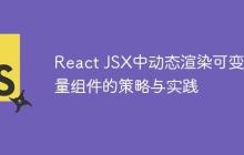 React JSX中动态渲染可变数量组件的策略与实践-创客网