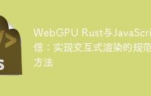 WebGPU Rust与JavaScript通信：实现交互式渲染的规范方法-创客网