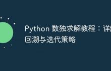 Python 数独求解教程：详解回溯与迭代策略-创客网