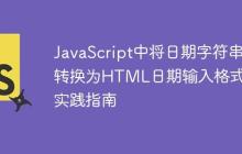 JavaScript中将日期字符串转换为HTML日期输入格式的实践指南-创客网