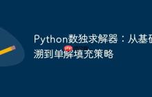 Python数独求解器：从基础回溯到单解填充策略-创客网