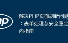 解决PHP页面刷新问题：表单处理与安全重定向指南-创客网