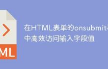 在HTML表单的onsubmit事件中高效访问输入字段值-创客网