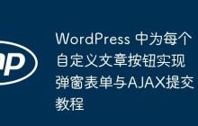 WordPress 中为每个自定义文章按钮实现弹窗表单与AJAX提交教程-创客网