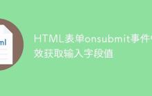 HTML表单onsubmit事件中高效获取输入字段值-创客网