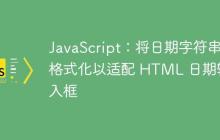 JavaScript：将日期字符串格式化以适配 HTML 日期输入框-创客网